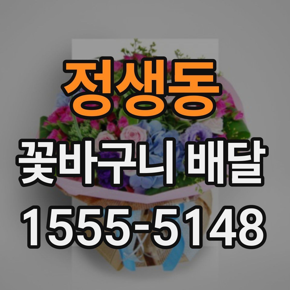 정생동 꽃바구니 배달 예산에 맞춰 고르는 요령
