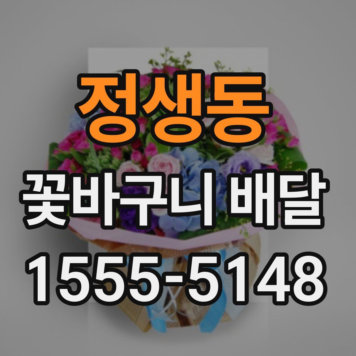 정생동 꽃바구니 배달