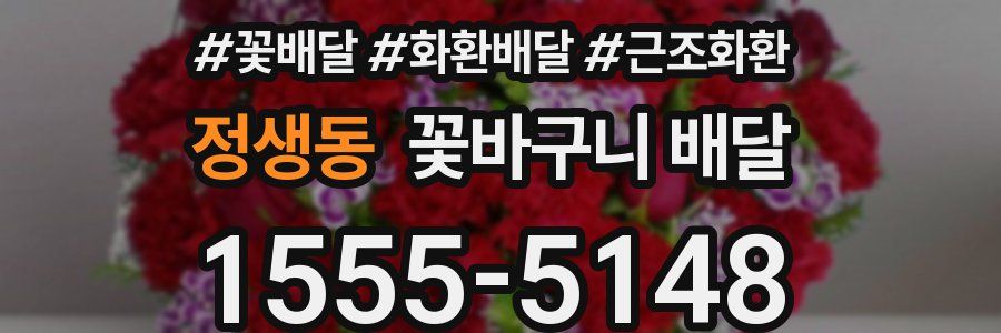 정생동 꽃바구니 배달