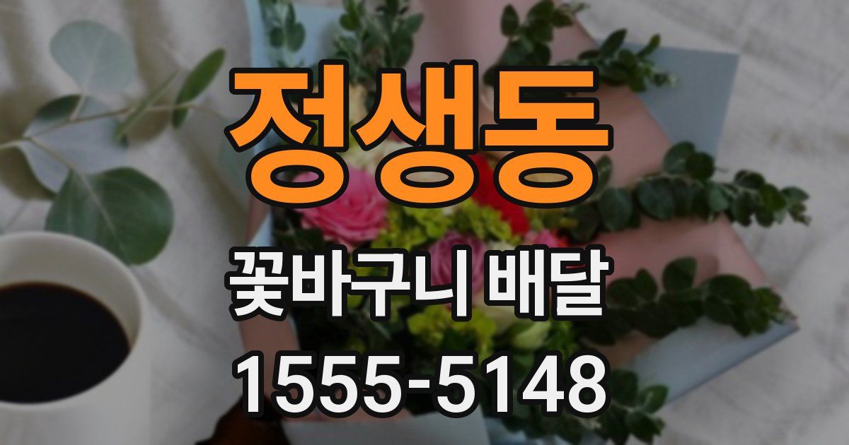 정생동 꽃바구니 배달