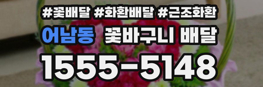 어남동 꽃바구니 배달