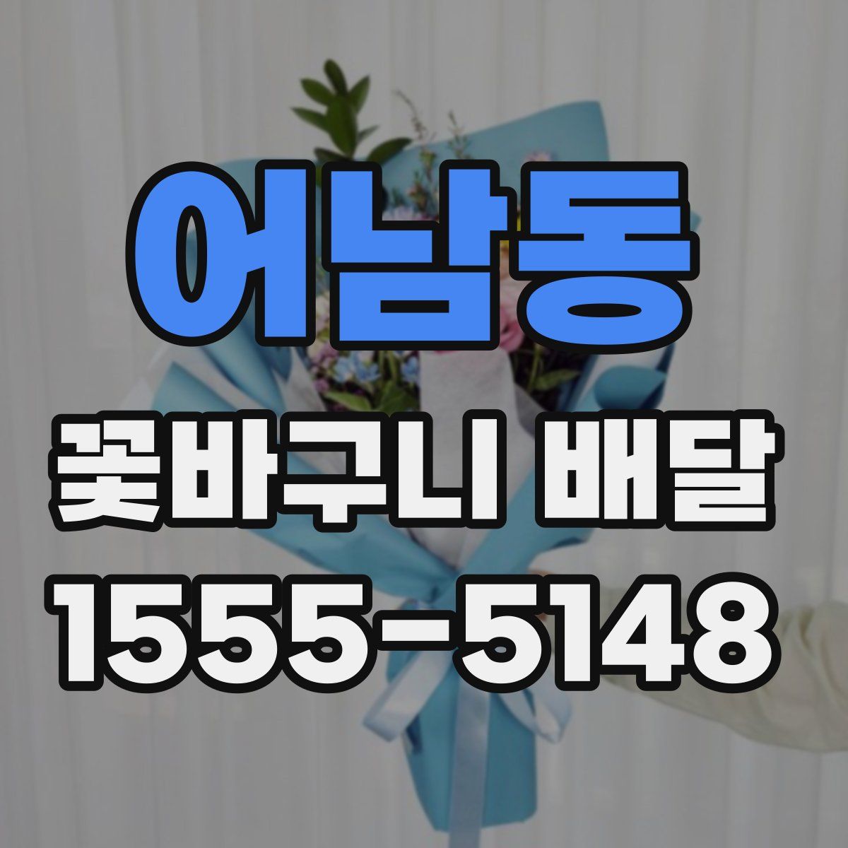 어남동 꽃바구니 배달