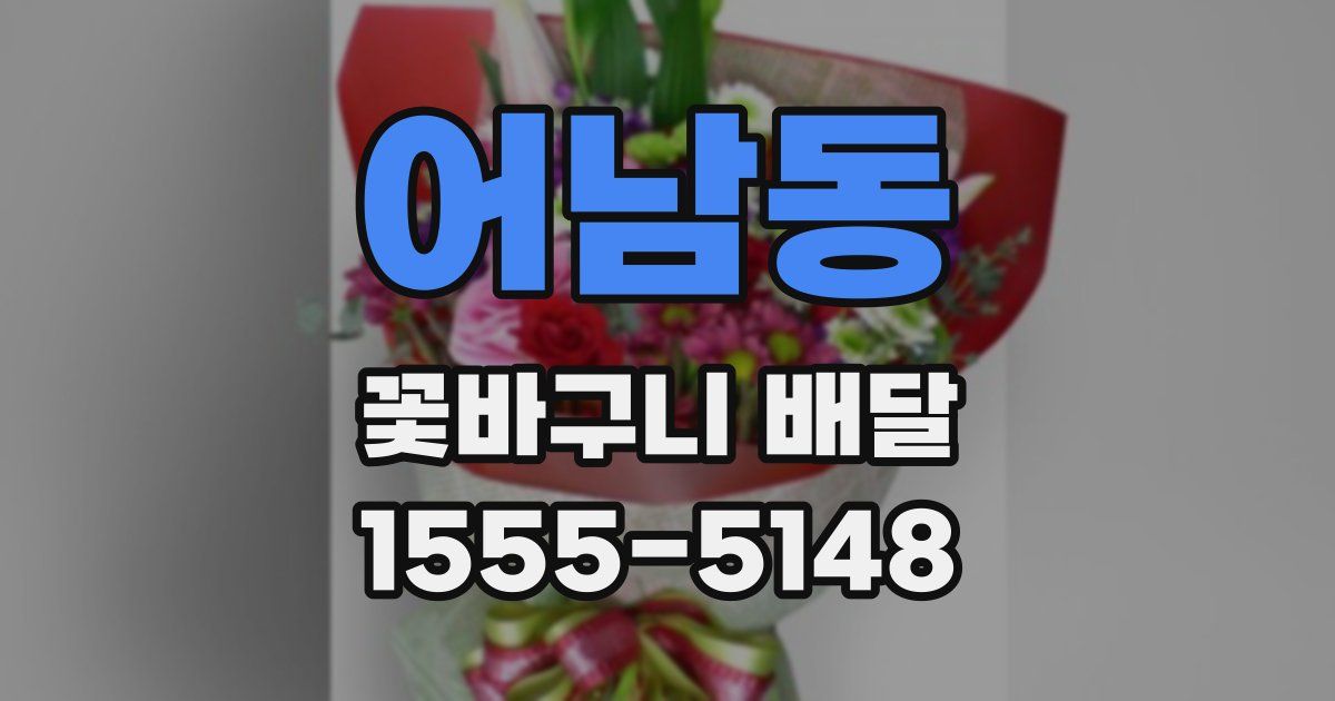 어남동 꽃바구니 배달
