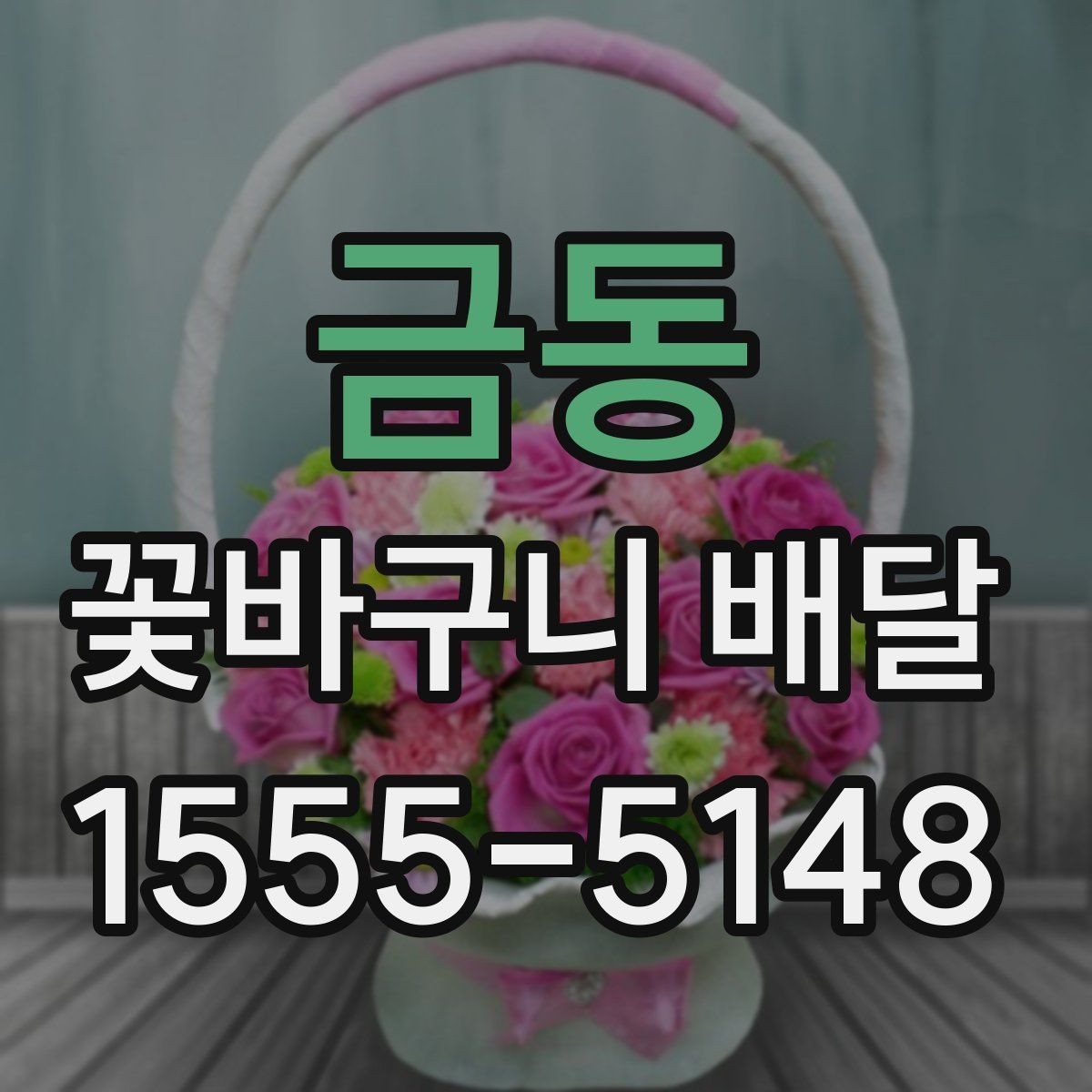 금동 꽃바구니 배달 병원이나 사무실 배송 시 주의점