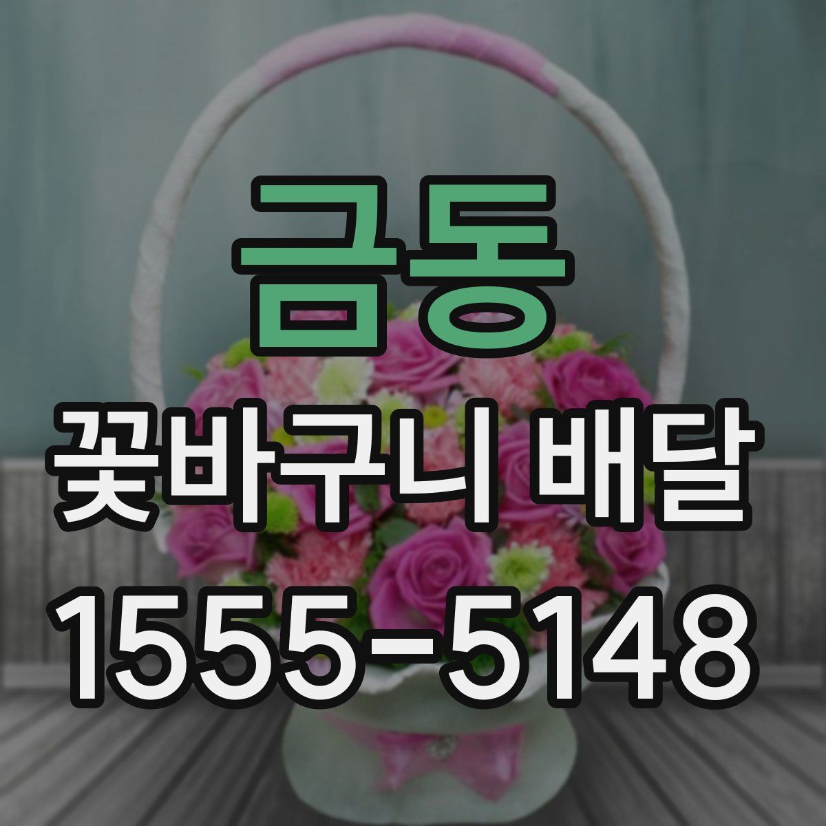 금동 꽃바구니 배달
