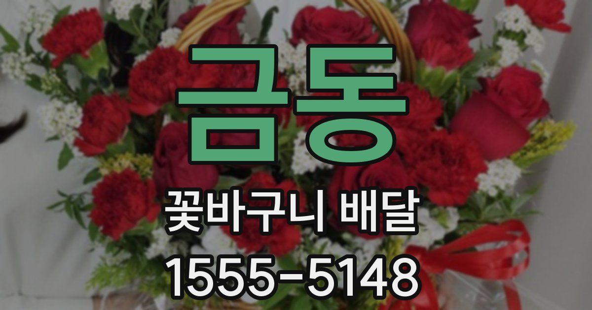 금동 꽃바구니 배달