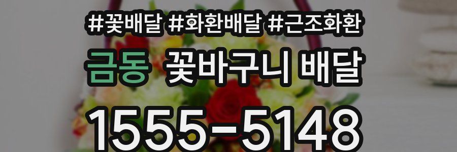 금동 꽃바구니 배달