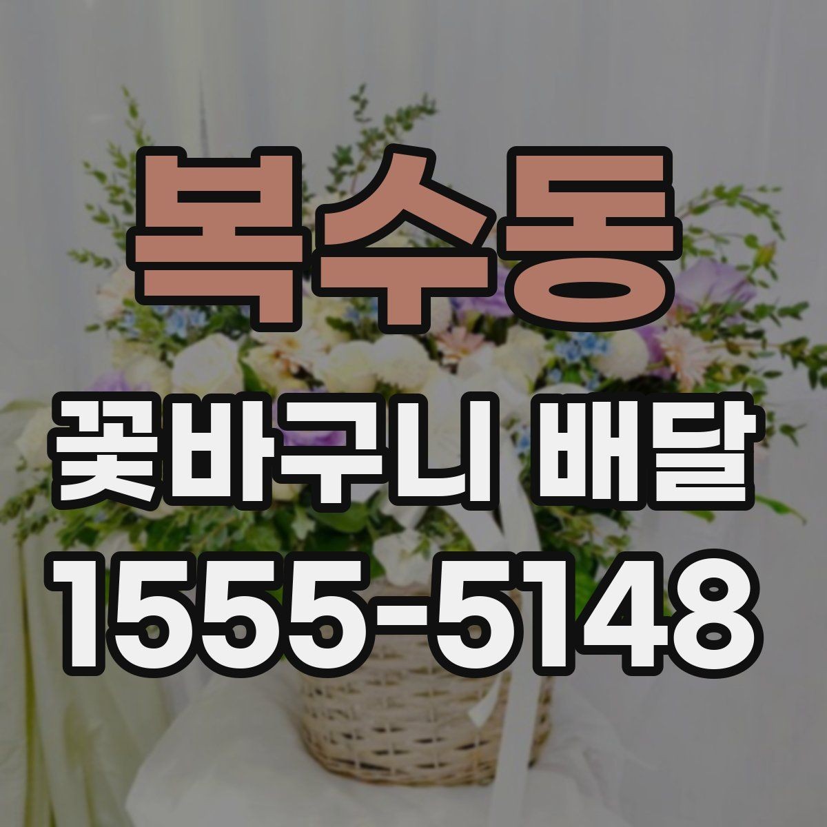 복수동 꽃바구니 배달 만족스러운 선택을 위한 비교 포인트
