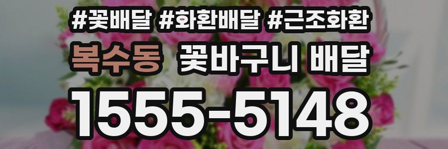 복수동 꽃바구니 배달