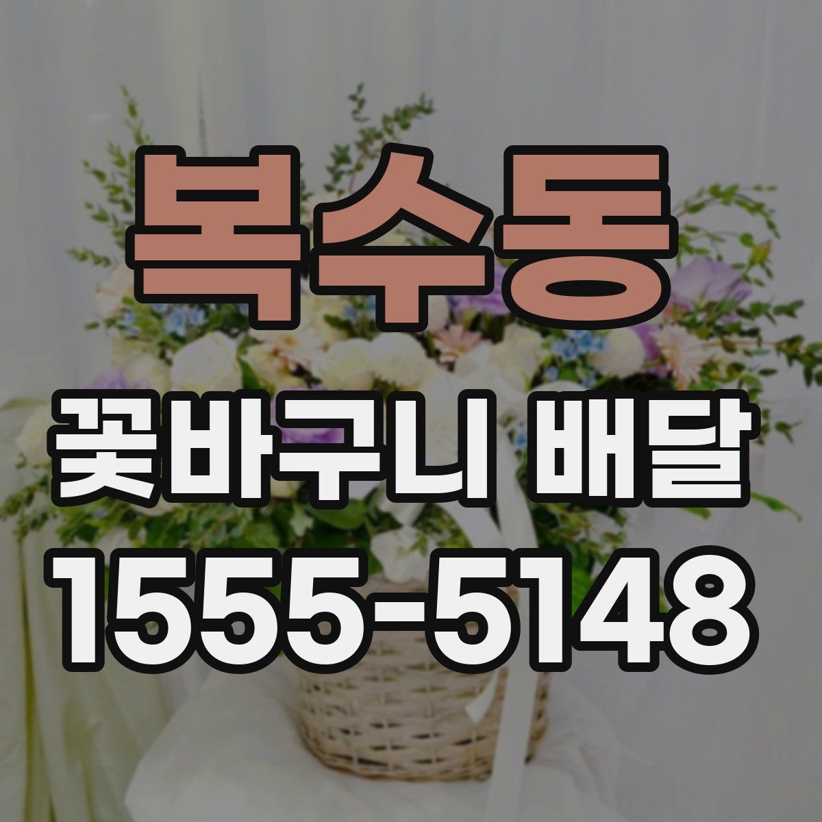 복수동 꽃바구니 배달