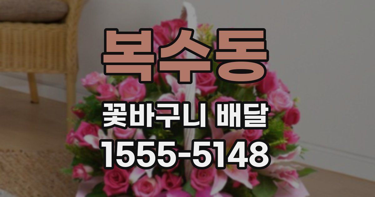 복수동 꽃바구니 배달