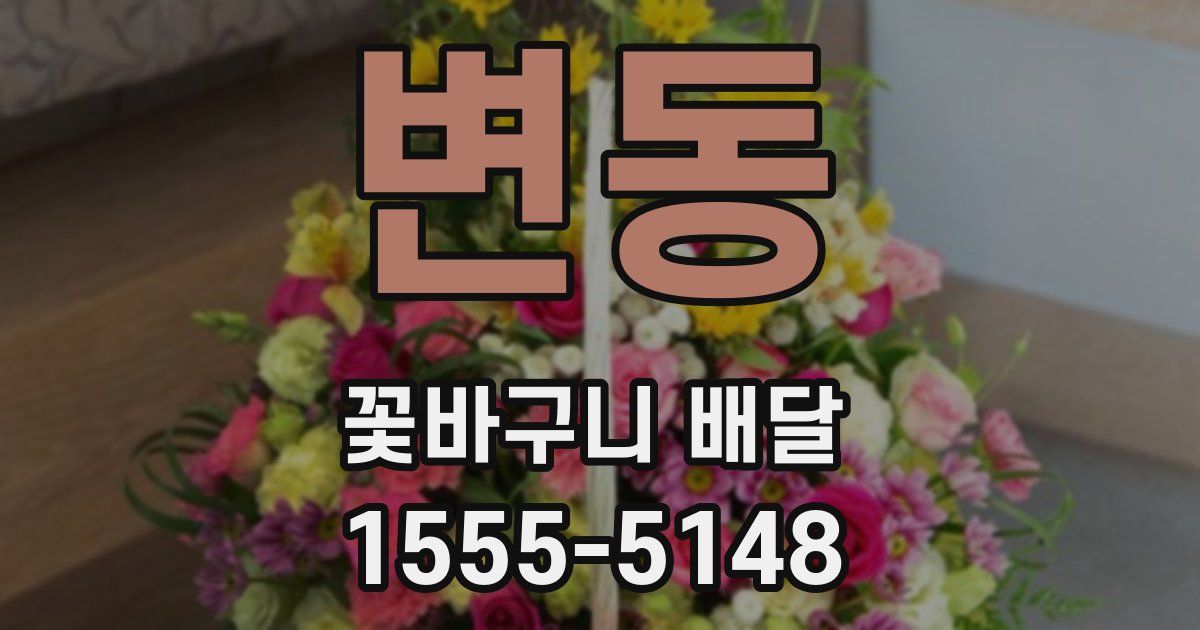 변동 꽃바구니 배달