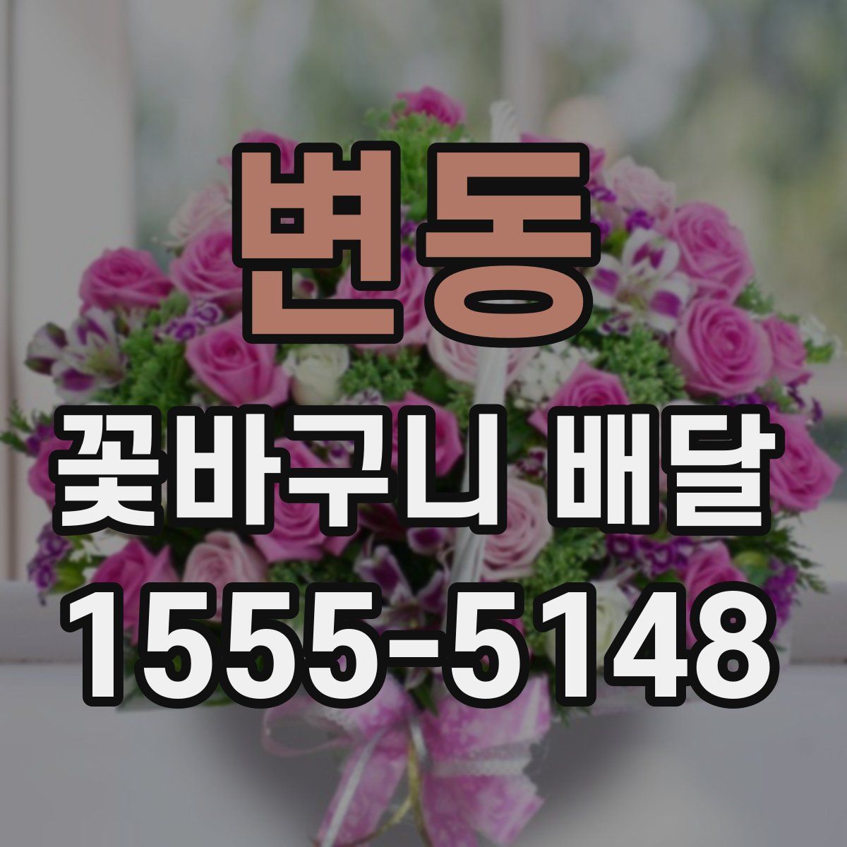 변동 꽃바구니 배달