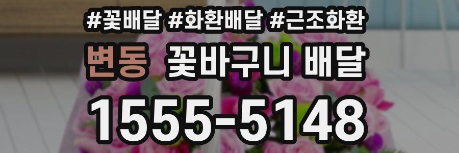 변동 꽃바구니 배달