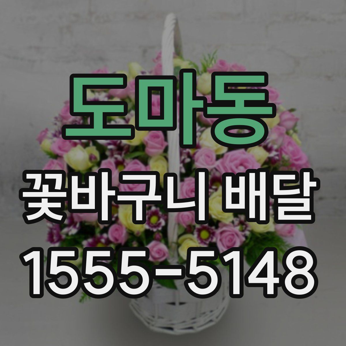도마동 꽃바구니 배달