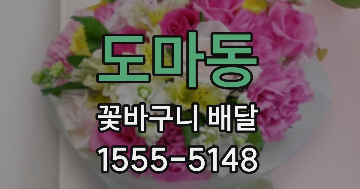 도마동 꽃바구니 배달