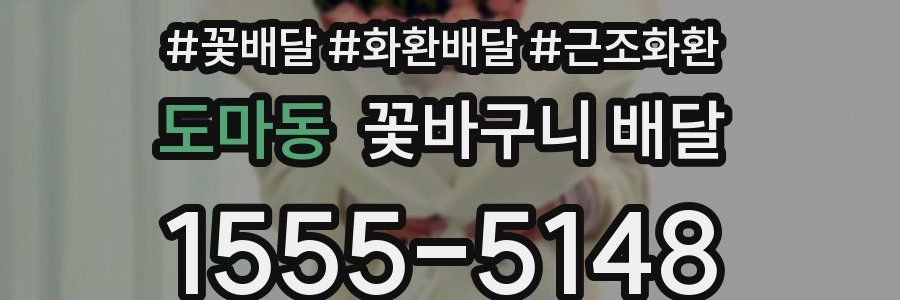 도마동 꽃바구니 배달
