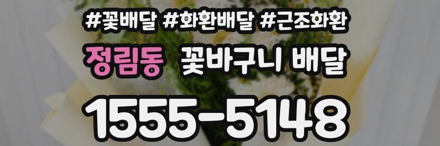 정림동 꽃바구니 배달