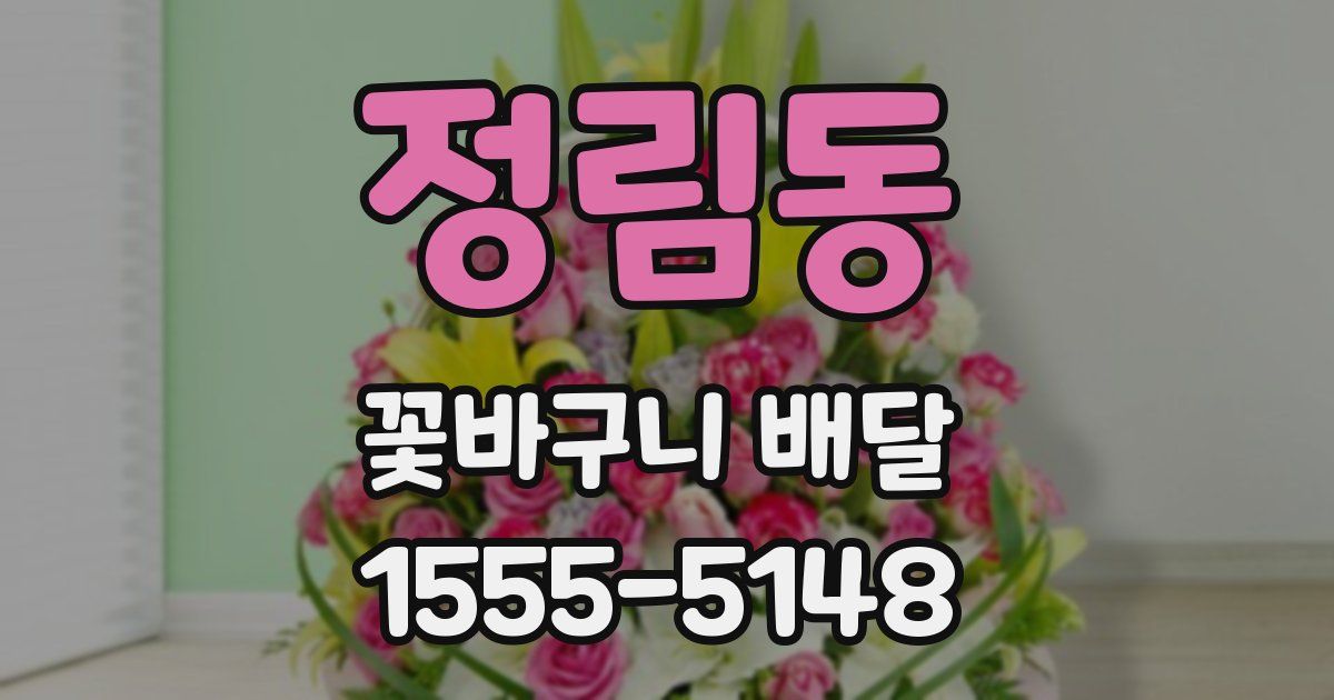 정림동 꽃바구니 배달