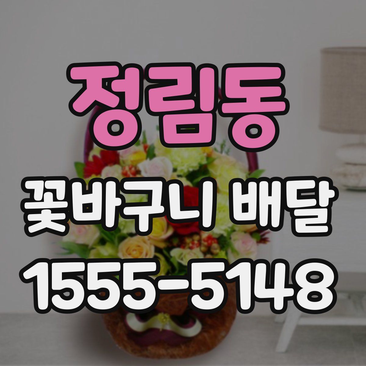 정림동 꽃바구니 배달