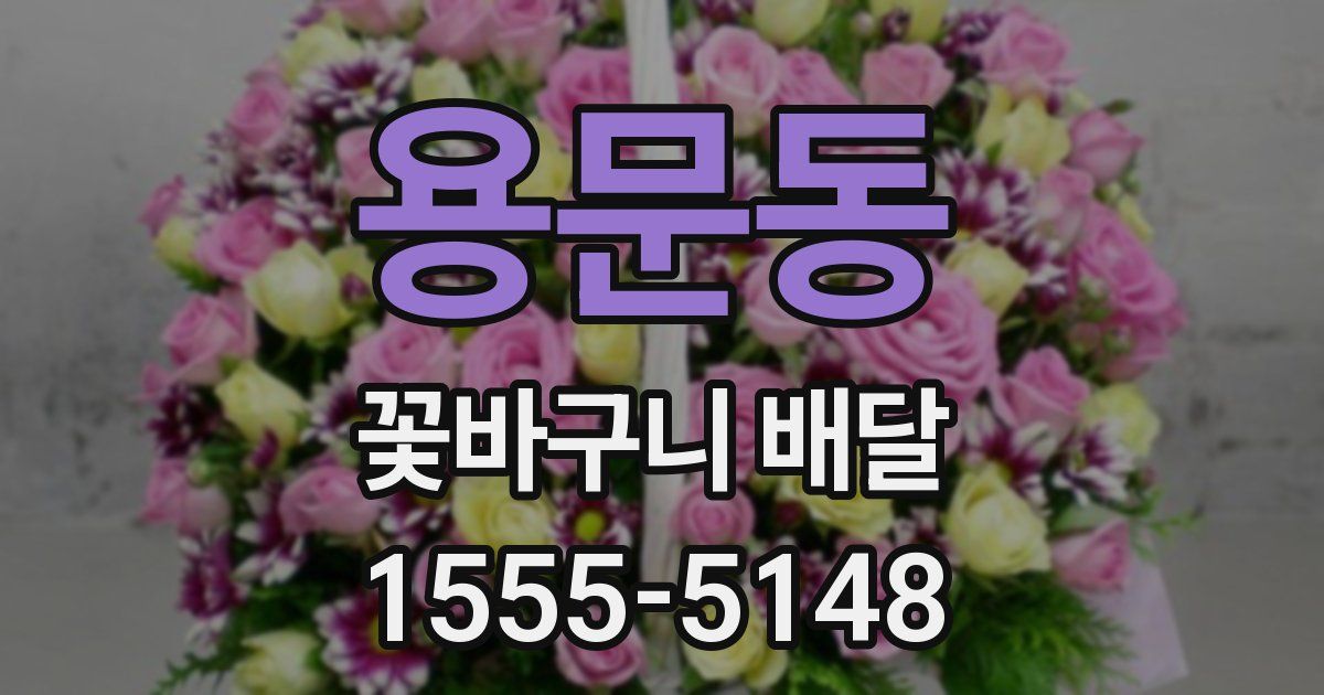 용문동 꽃바구니 배달