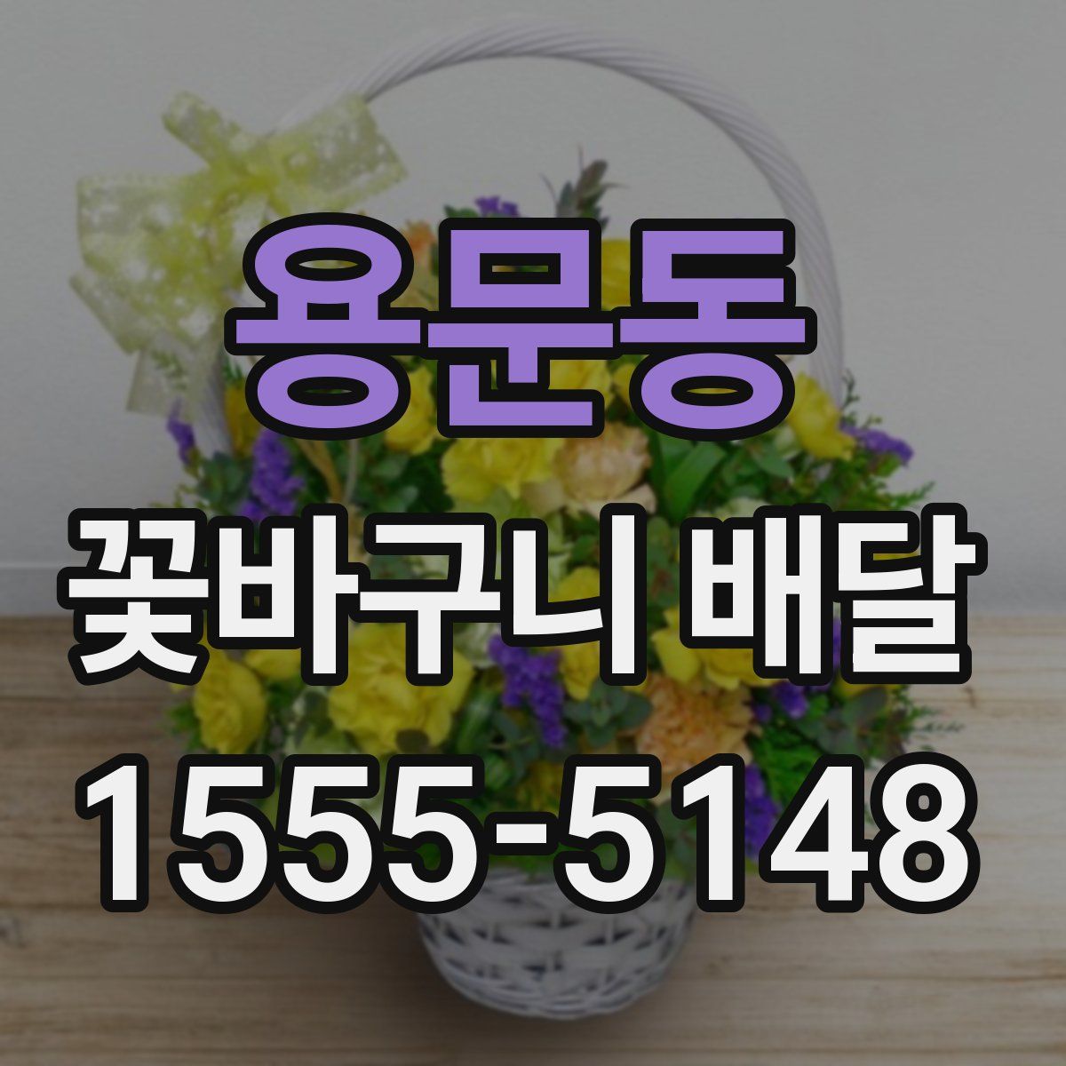 용문동 꽃바구니 배달