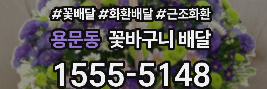 용문동 꽃바구니 배달