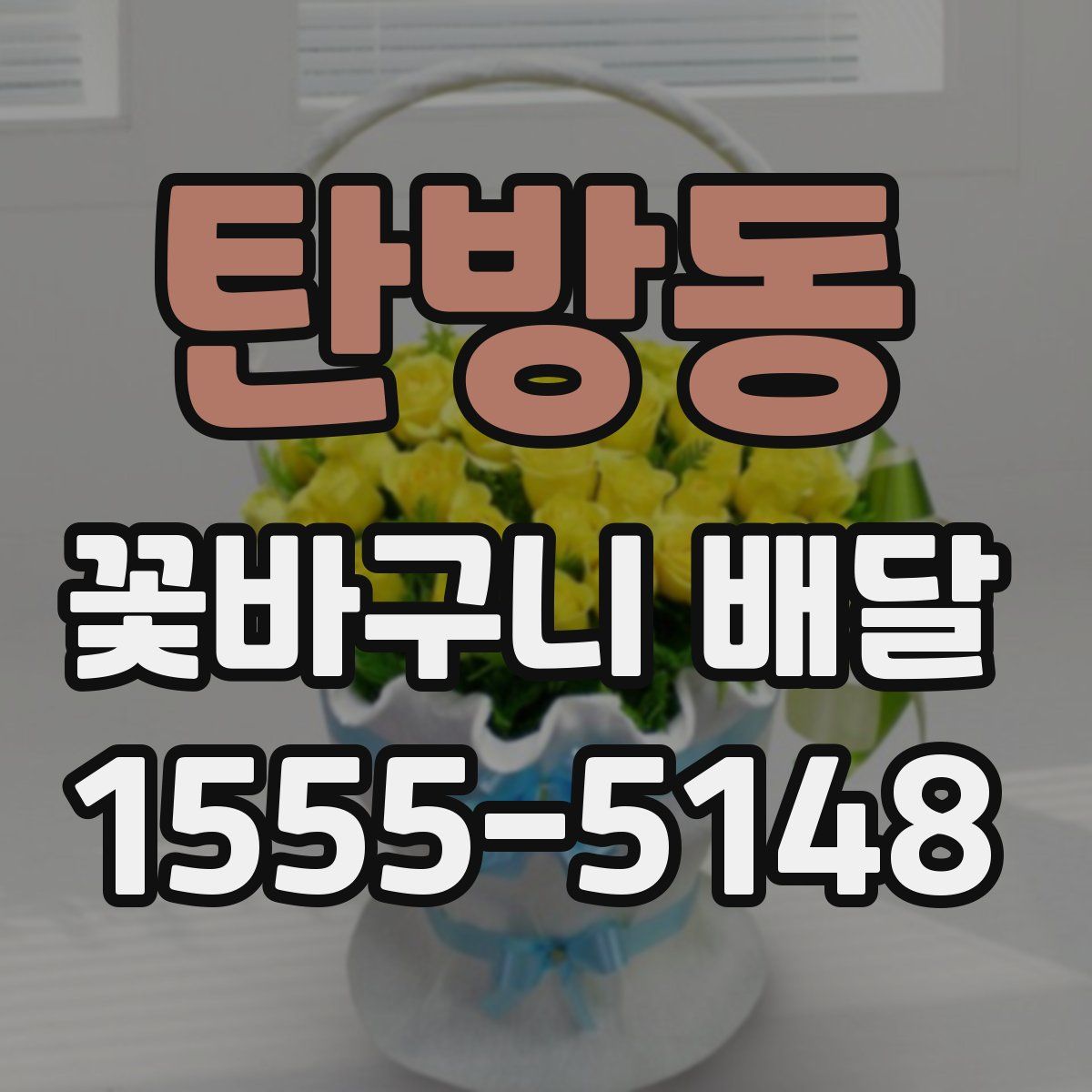 탄방동 꽃바구니 배달