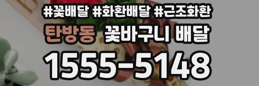 탄방동 꽃바구니 배달