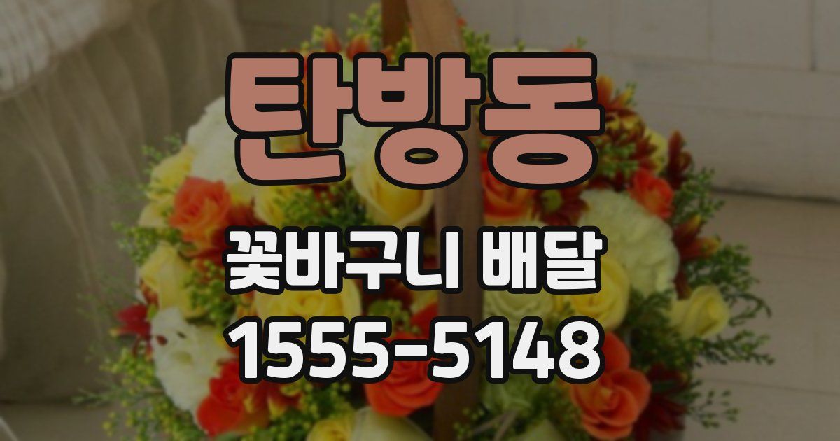 탄방동 꽃바구니 배달