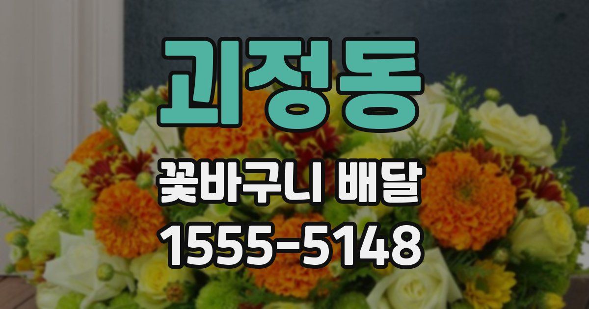 괴정동 꽃바구니 배달
