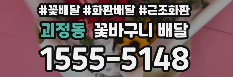 괴정동 꽃바구니 배달