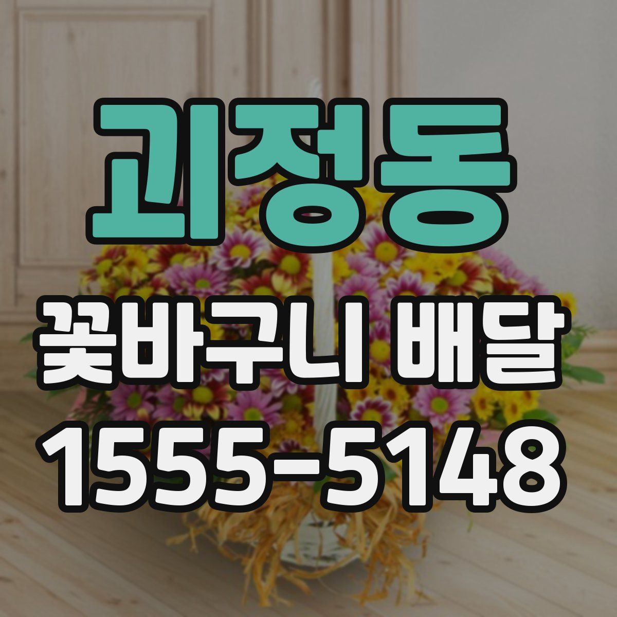 괴정동 꽃바구니 배달
