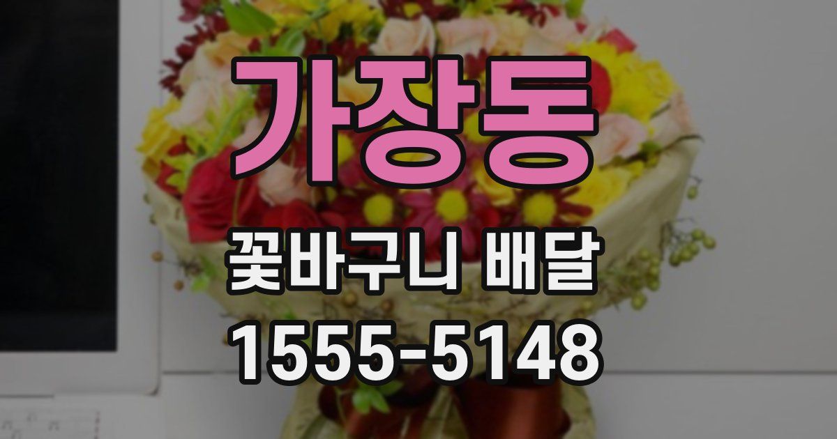 가장동 꽃바구니 배달