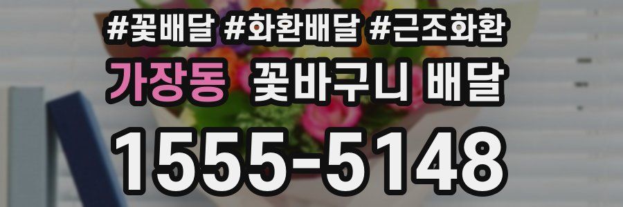 가장동 꽃바구니 배달