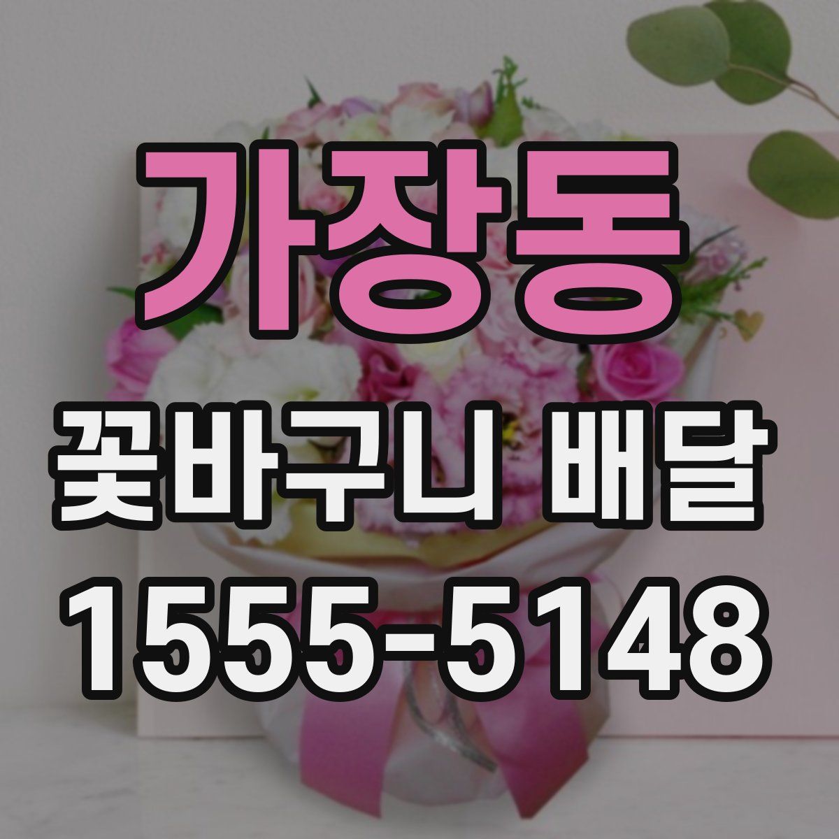 가장동 꽃바구니 배달