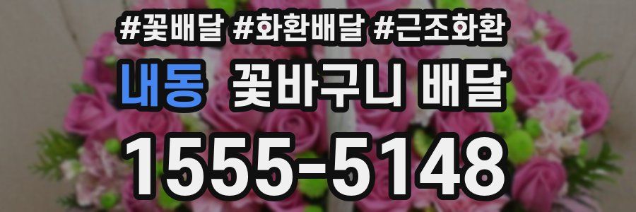 내동 꽃바구니 배달