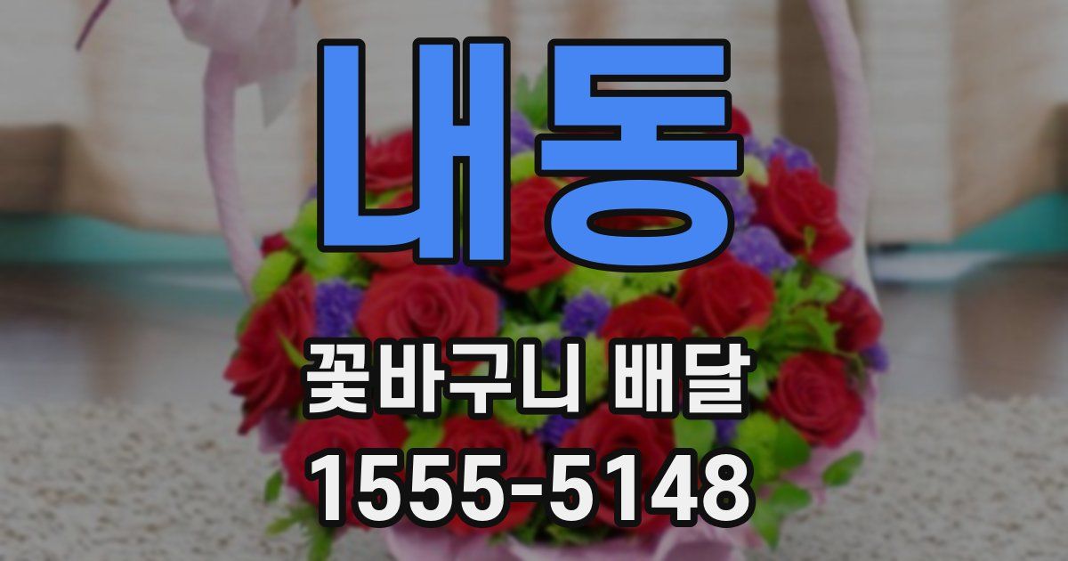 내동 꽃바구니 배달
