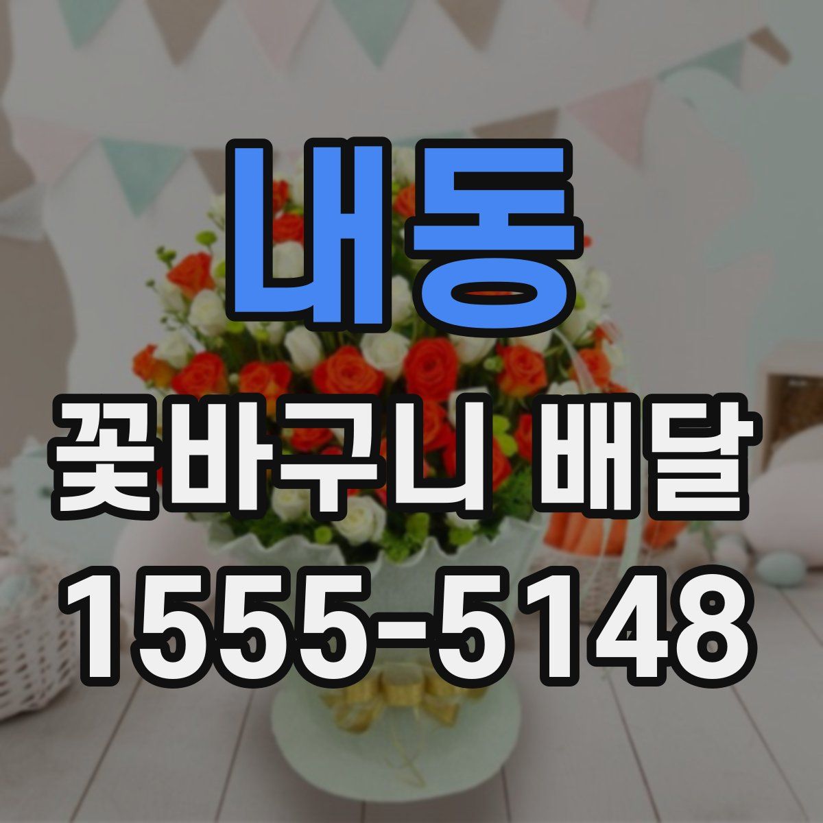 내동 꽃바구니 배달