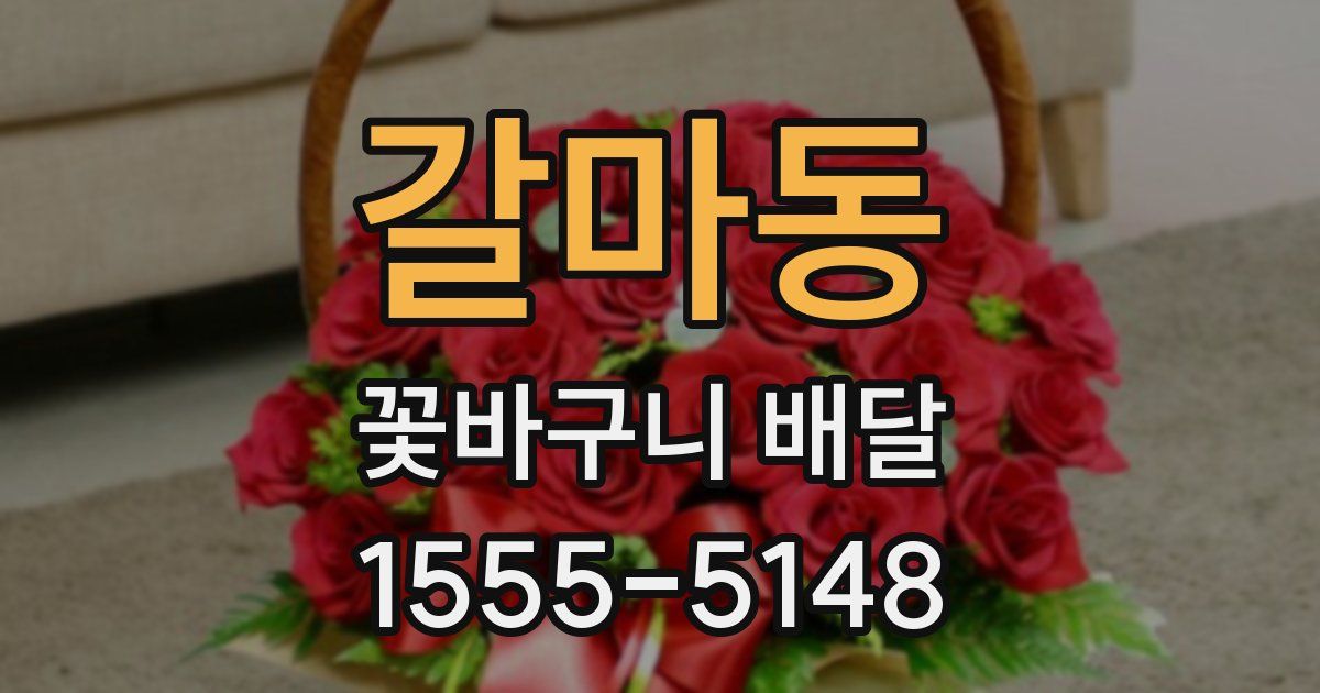 갈마동 꽃바구니 배달