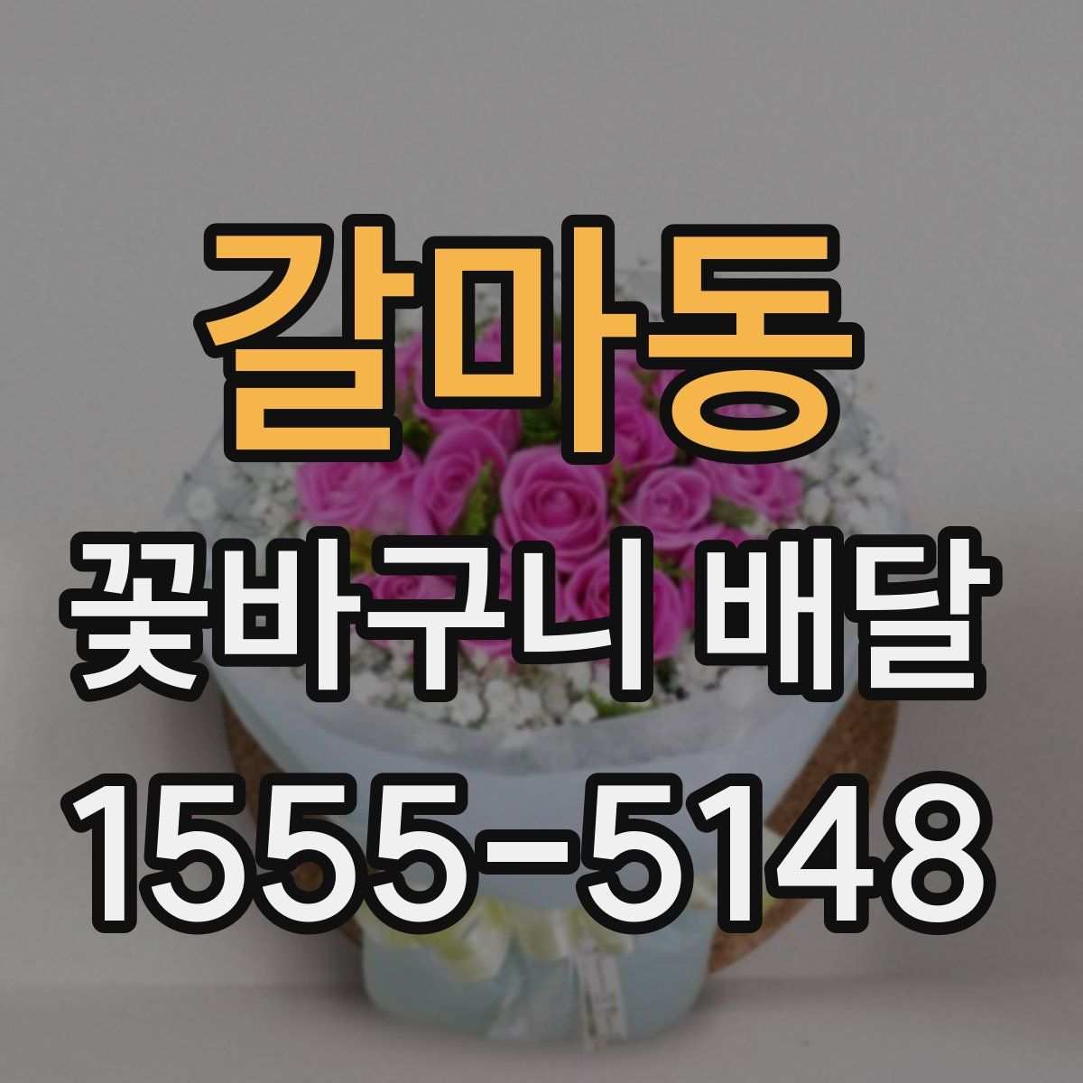 갈마동 꽃바구니 배달