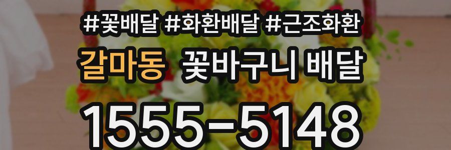 갈마동 꽃바구니 배달