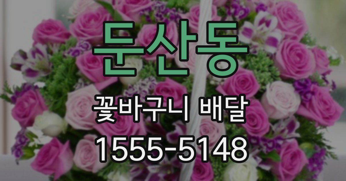 둔산동 꽃바구니 배달