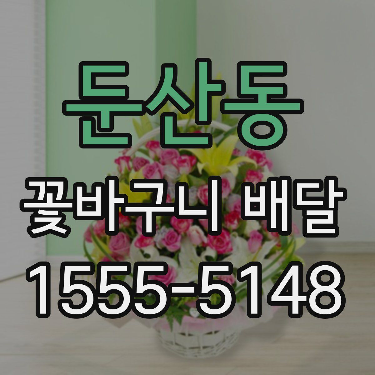 둔산동 꽃바구니 배달