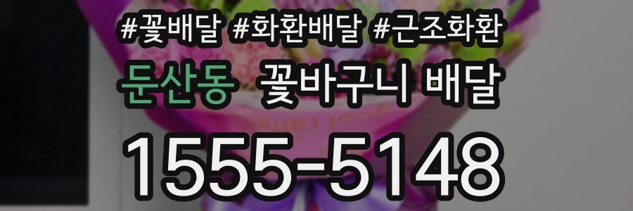 둔산동 꽃바구니 배달