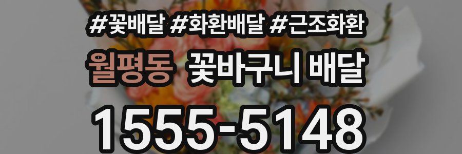 월평동 꽃바구니 배달