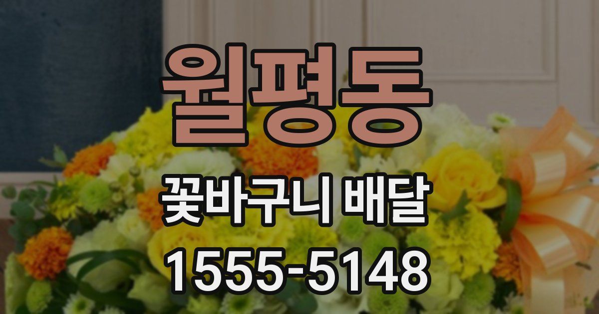 월평동 꽃바구니 배달