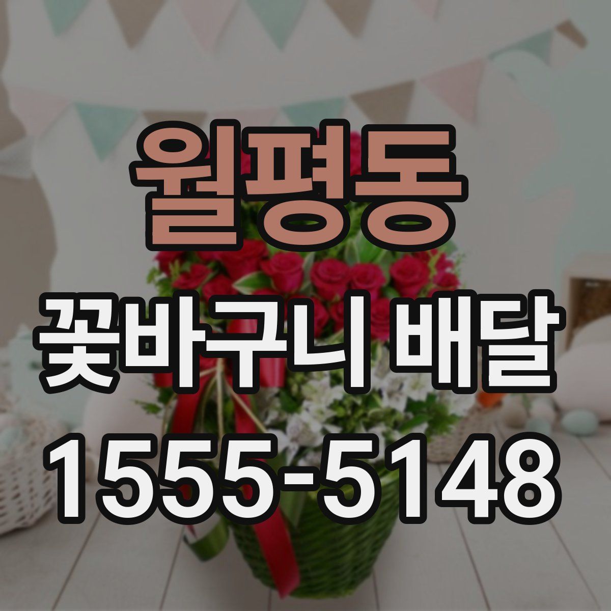 월평동 꽃바구니 배달