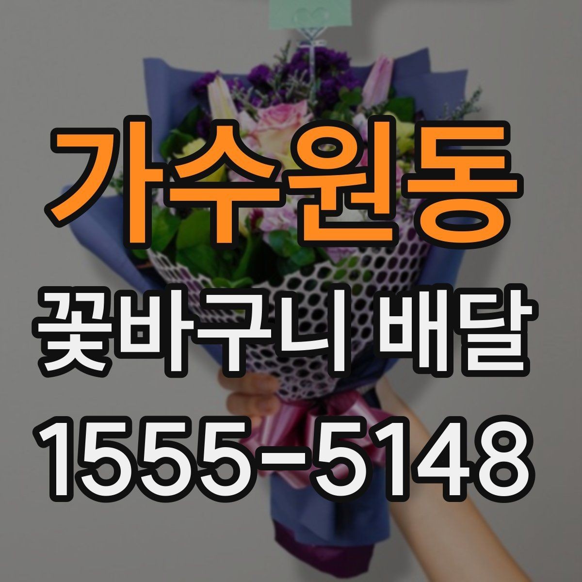 가수원동 꽃바구니 배달 예쁜 구성을 찾을 때 참고할 점