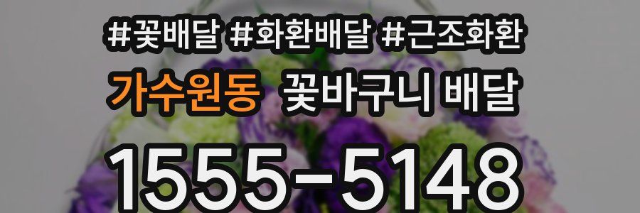 가수원동 꽃바구니 배달
